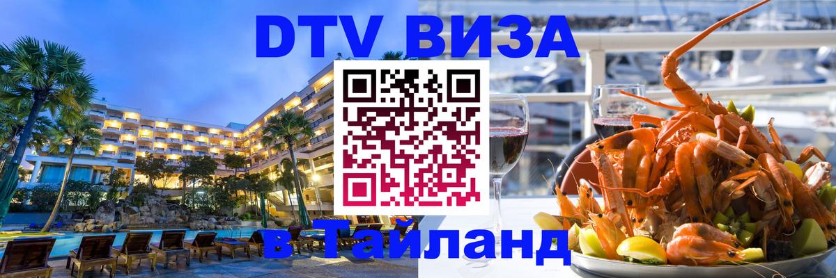 DTV Visa Thailand — прайс и условия, виза без дополнительных документов - Ханты-Мансийск  03.10.2025 