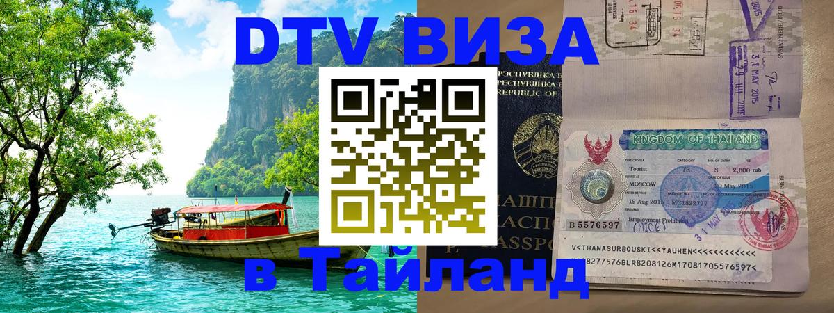 Виза ДТВ на 5 лет в Тайланд 