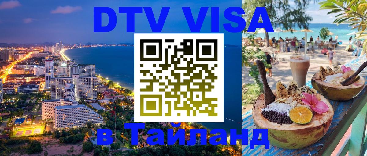 Купить DTV визу в Таиланд Ханты-Мансийск 